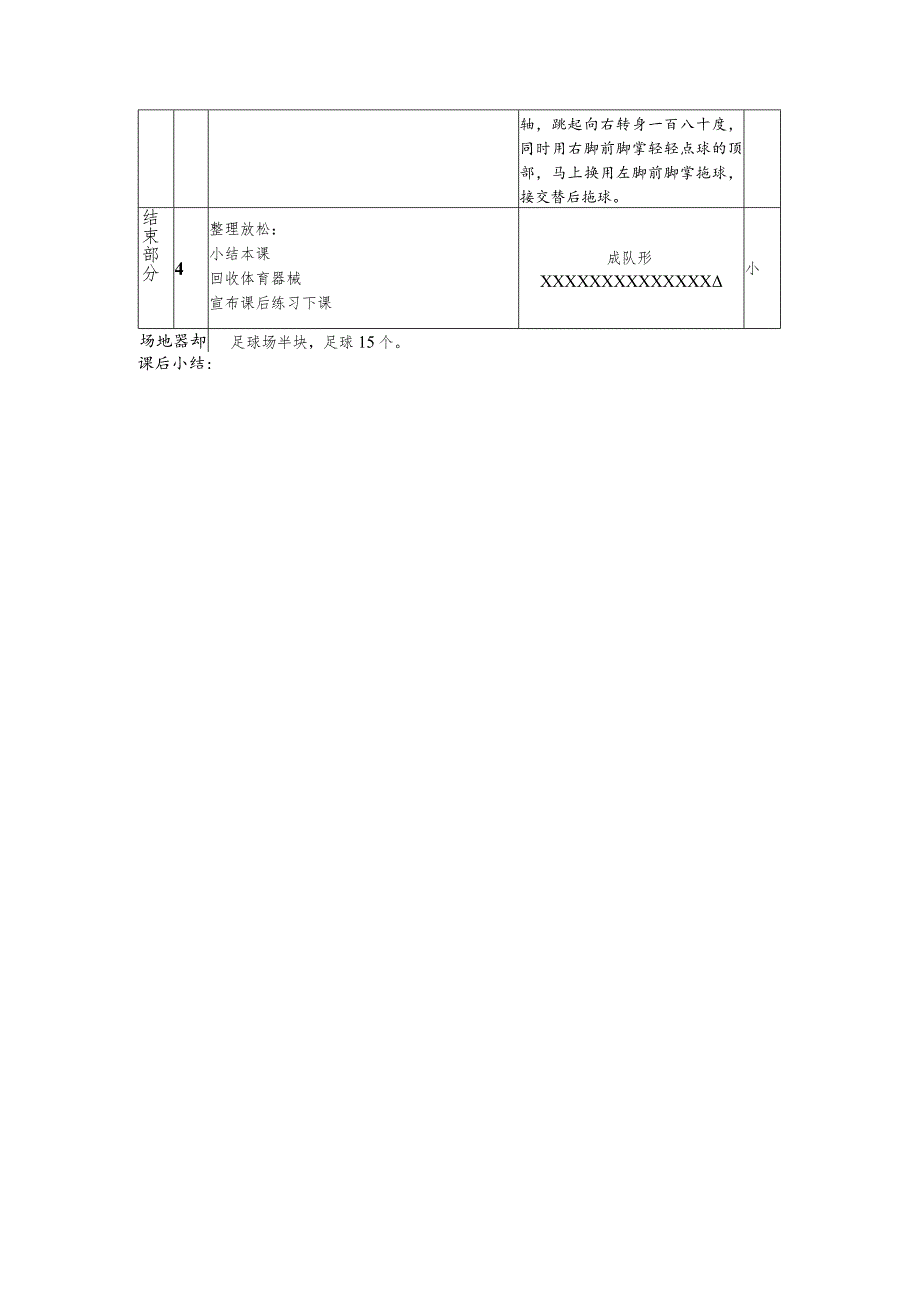 初一下半学期足球第二课时转体一百八十度接双脚交替后拖球教案.docx_第2页