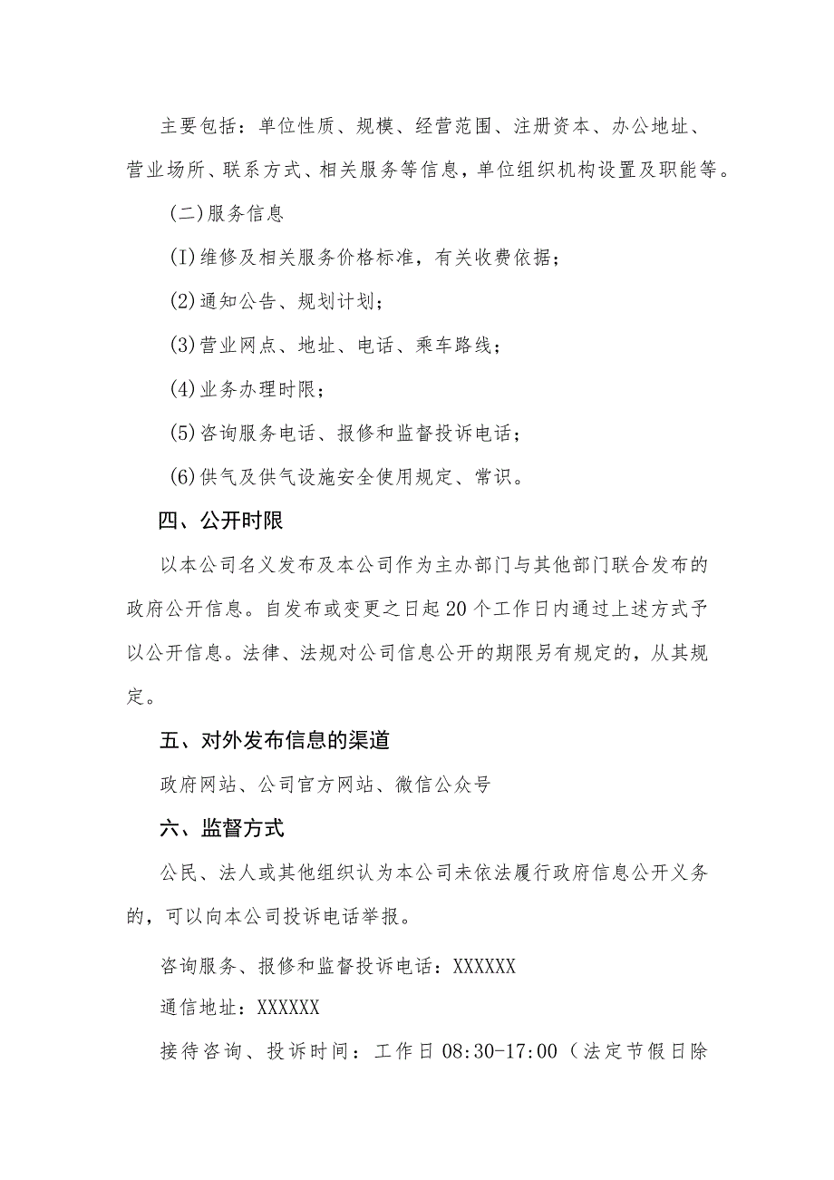 燃气集团有限公司信息公开指南.docx_第2页