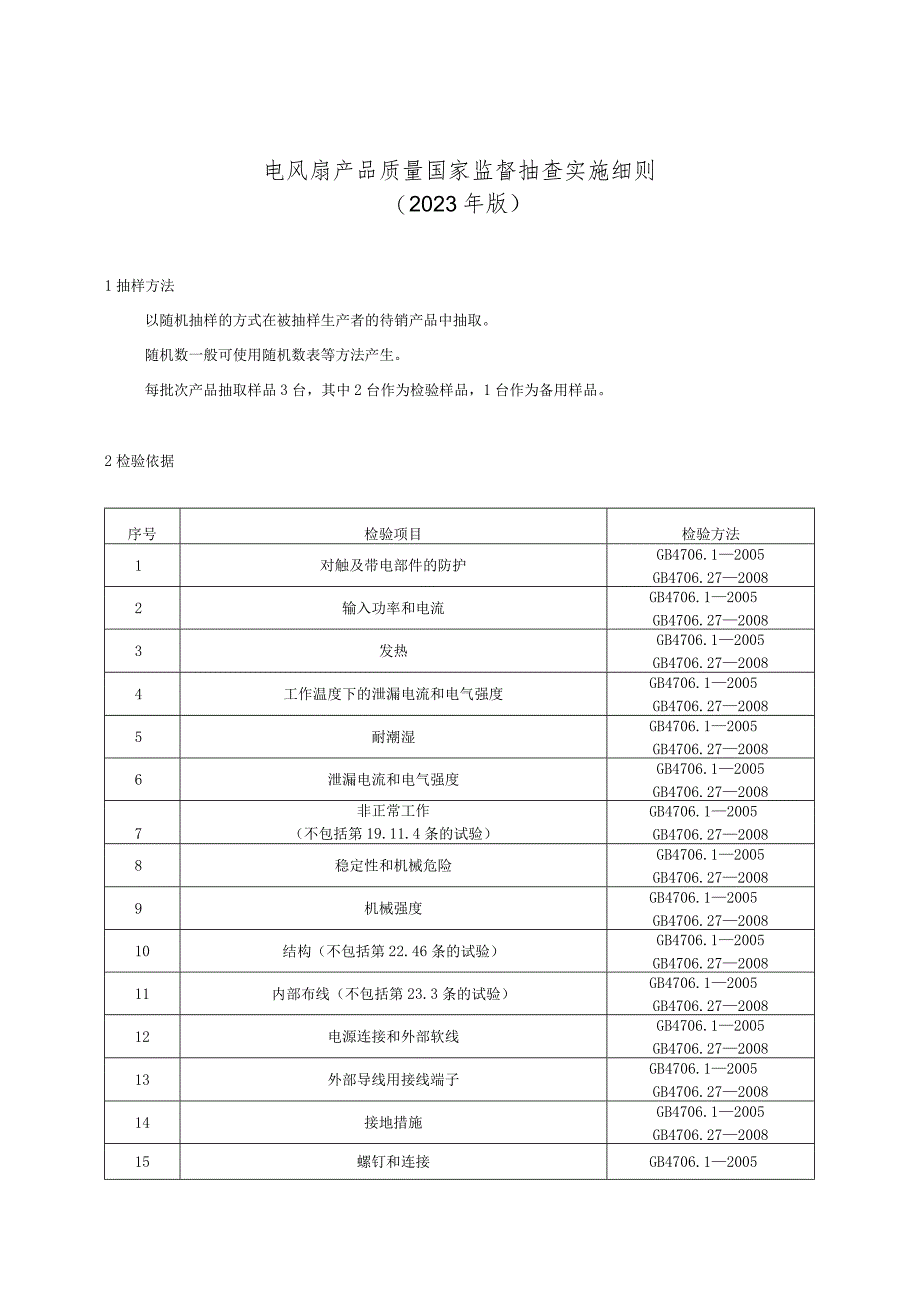 电风扇产品质量国家监督抽查实施细则.docx_第1页