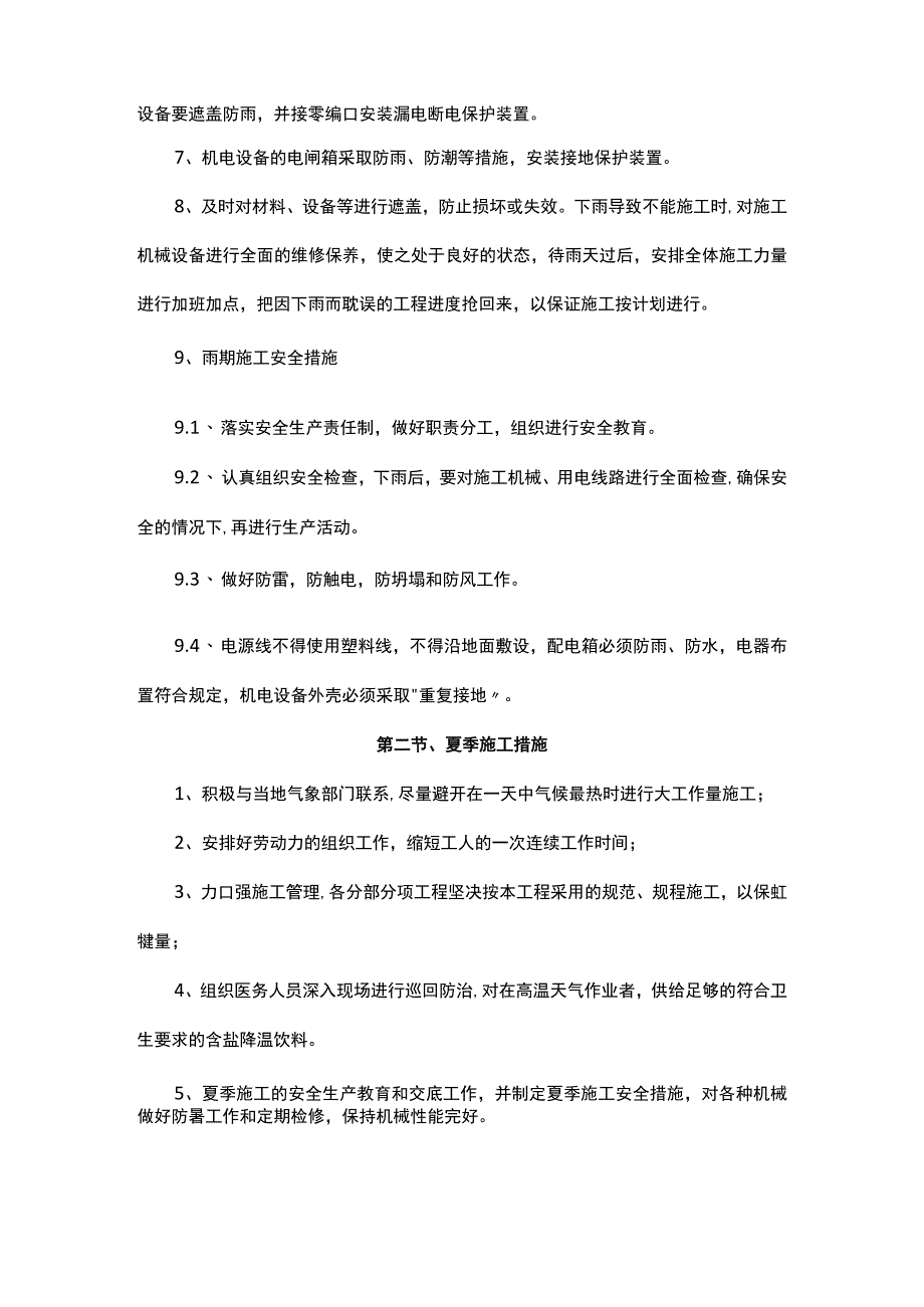 季节施工技术措施、施工排水措施（方案）.docx_第2页