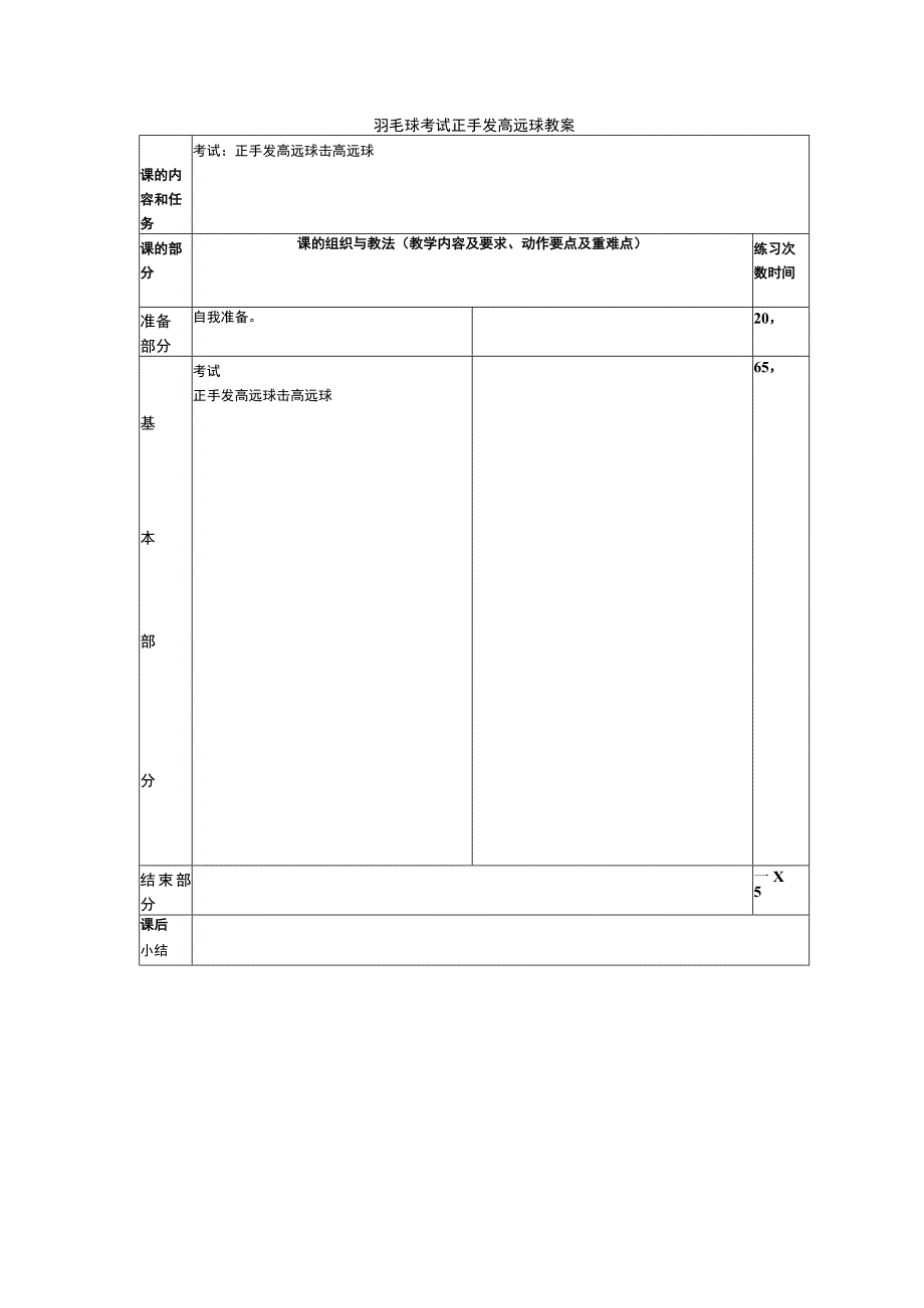 羽毛球考试正手发高远球教案.docx_第1页