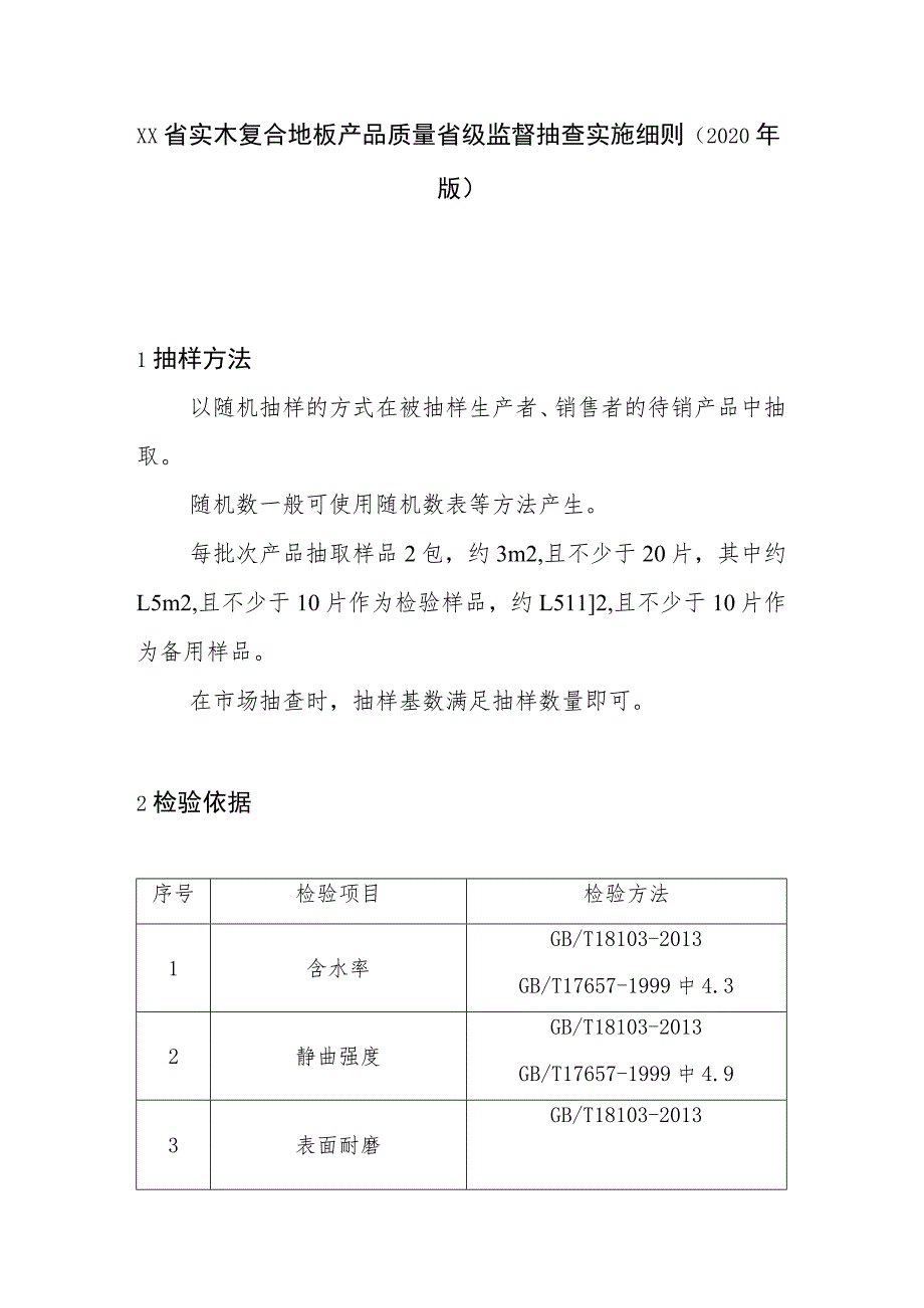 实木复合地板产品质量省级监督抽查实施细则(2020年版).docx_第1页