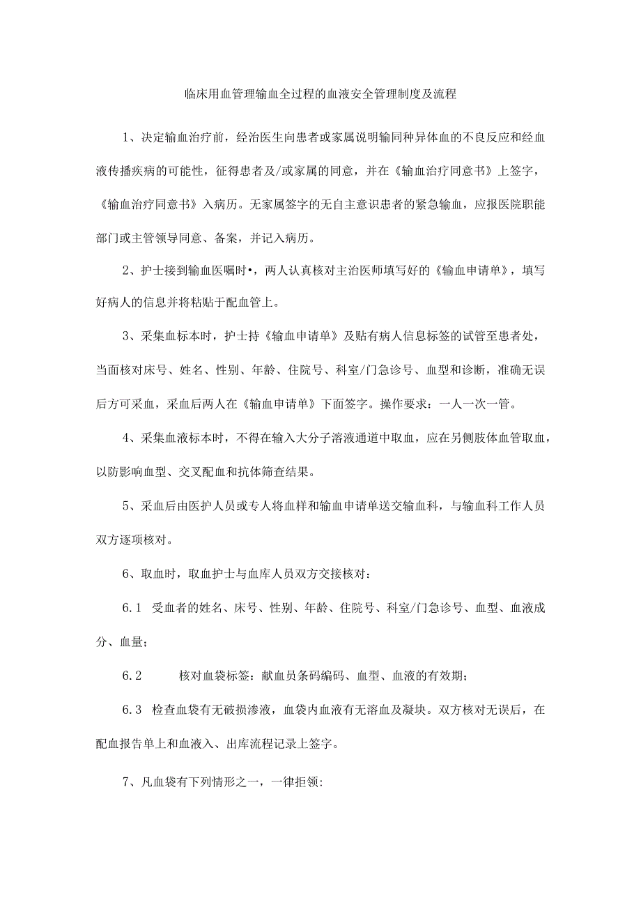 临床用血管理输血全过程的血液安全管理制度及流程.docx_第1页