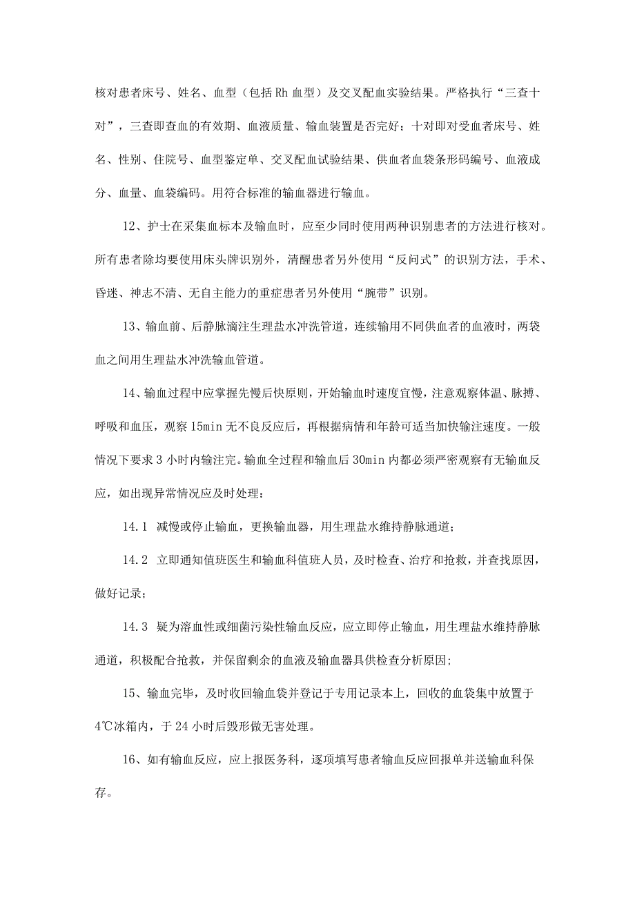 临床用血管理输血全过程的血液安全管理制度及流程.docx_第3页