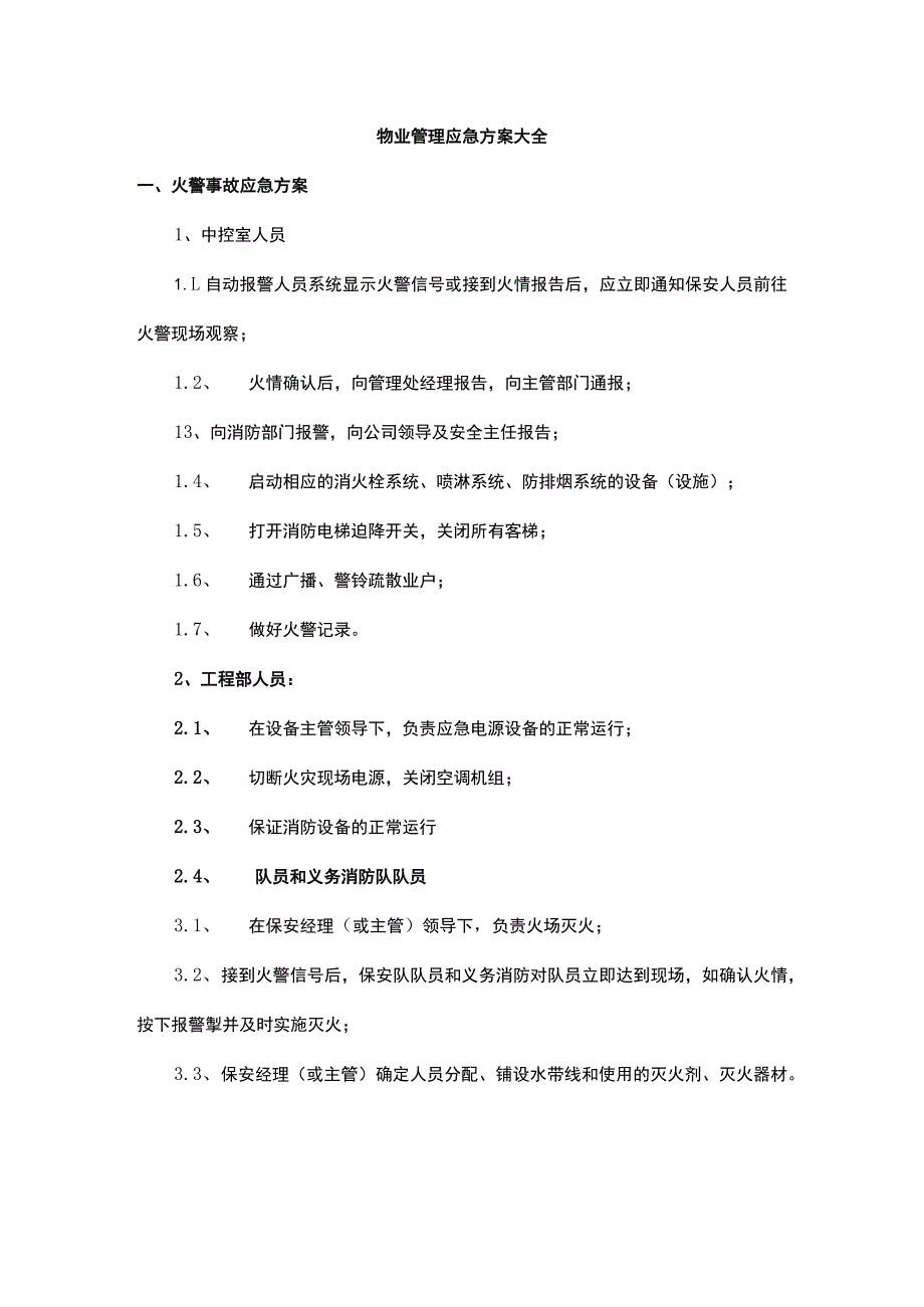 物业管理应急方案大全.docx_第1页