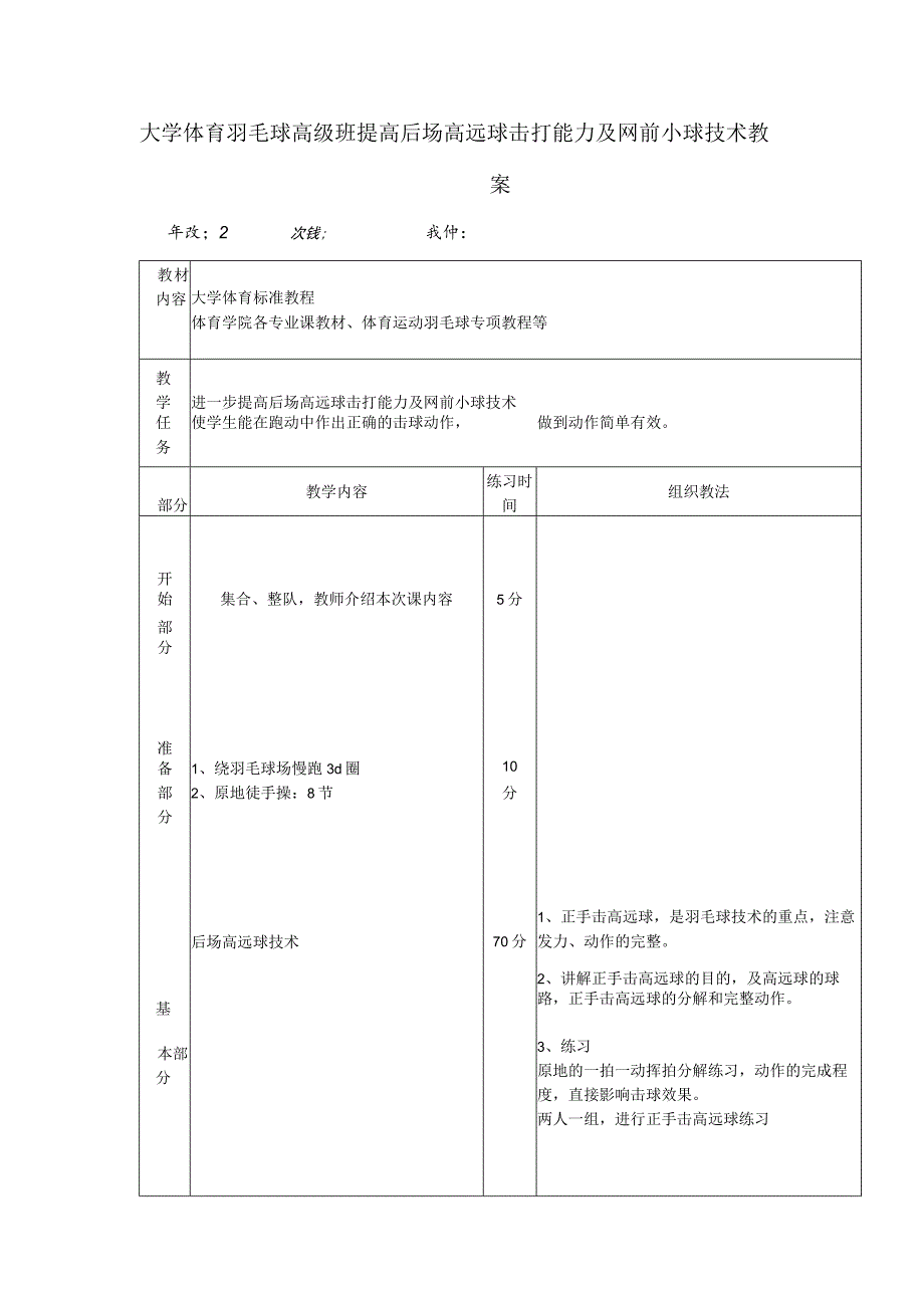 大学体育羽毛球高级班提高后场高远球击打能力及网前小球技术教案.docx_第1页