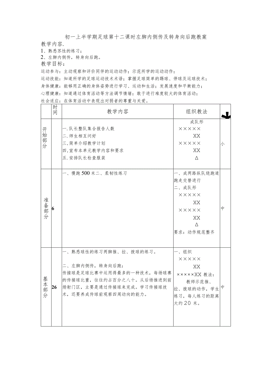 初一上半学期足球第十二课时左脚内侧传及转身向后跑教案.docx_第1页