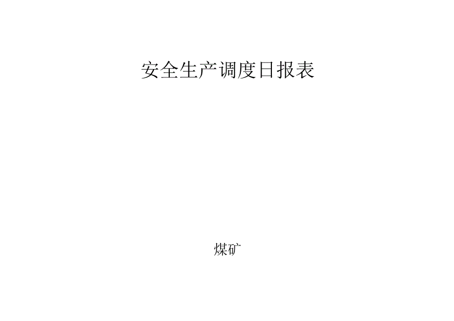 安全生产调度日报表bzh.docx_第2页