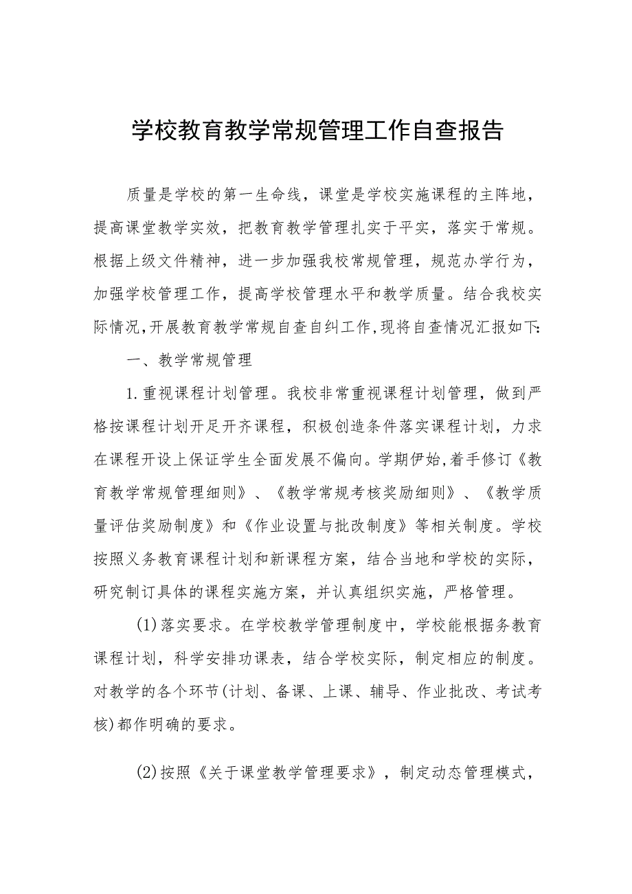 实验中学教育教学常规管理工作自查报告四篇.docx_第1页