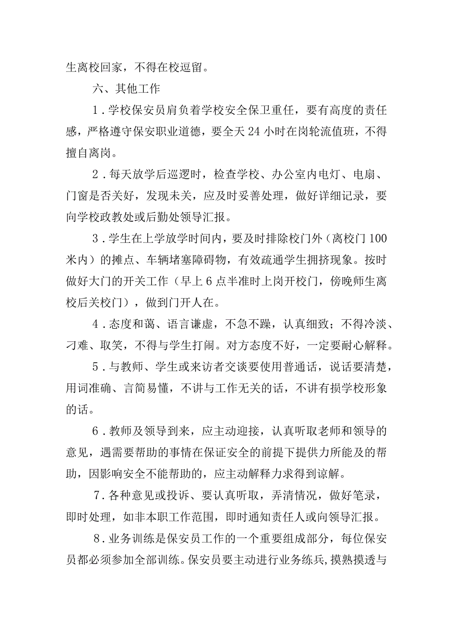 小学保安岗位责任制度.docx_第3页