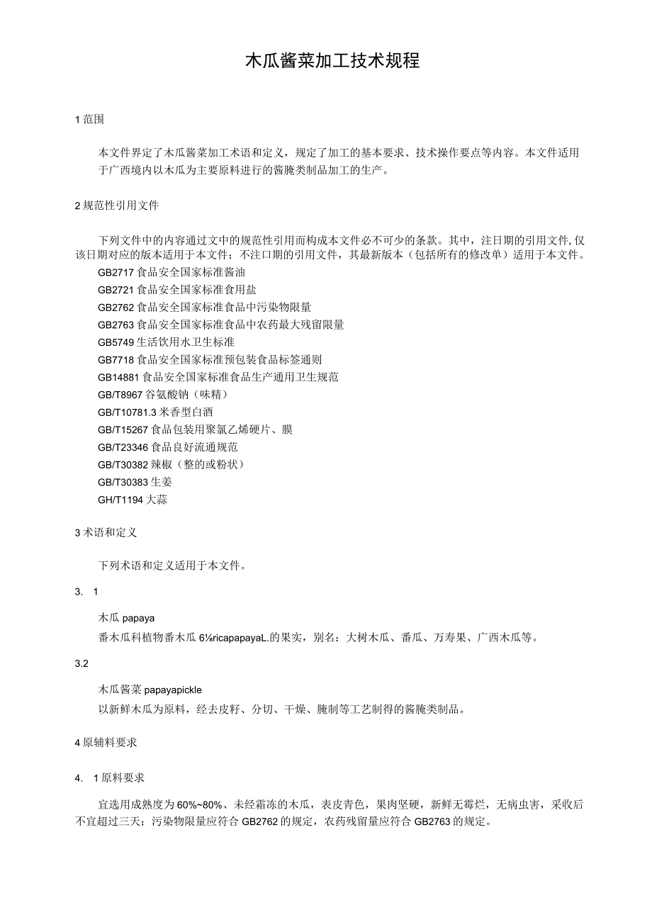 木瓜酱菜加工技术规程.docx_第1页