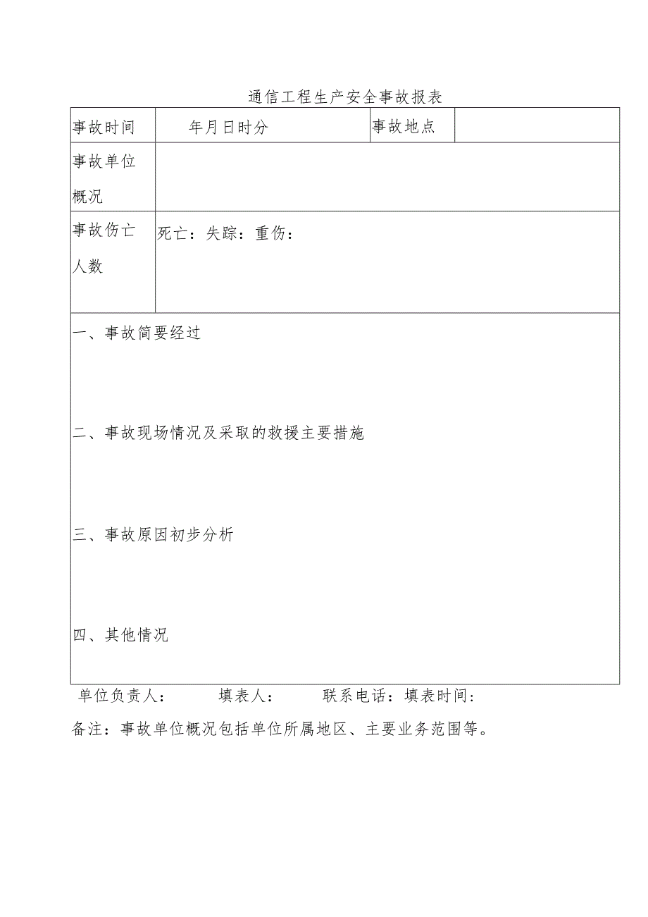 通信工程生产安全事故报表.docx_第1页