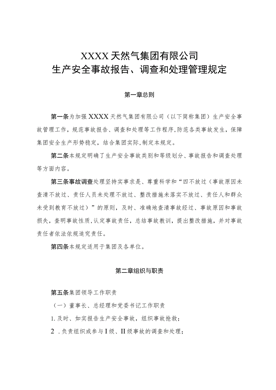 天然气集团有限公司生产安全事故报告、调查和处理管理.docx_第1页