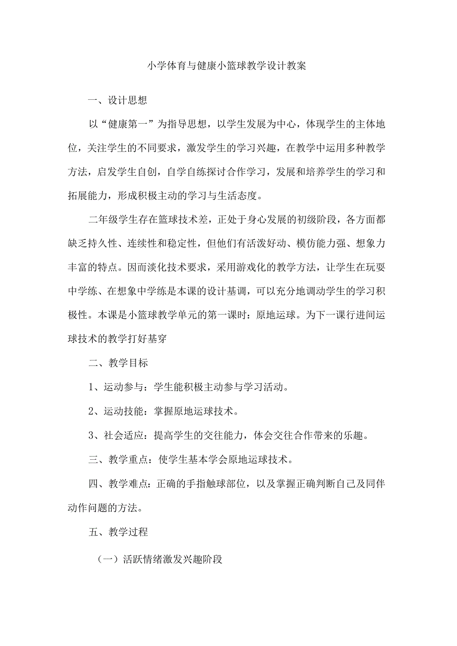 小学体育与健康小篮球教学设计教案.docx_第1页