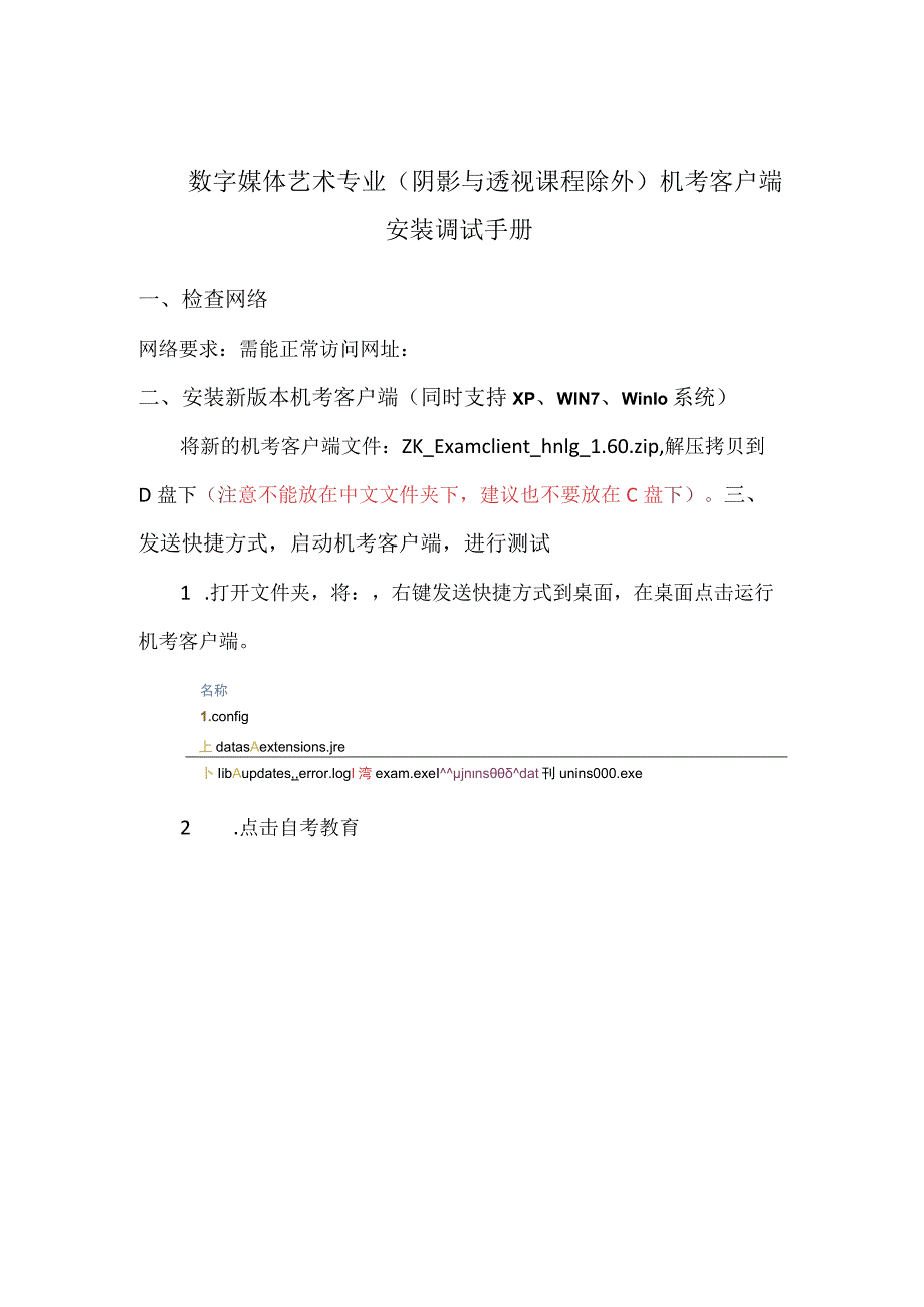 数字媒体艺术专业阴影与透视课程除外机考客户端安装调试手册.docx_第1页