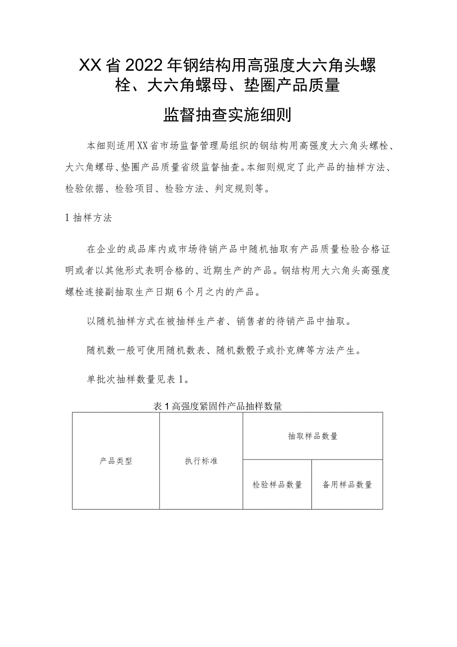 2022年钢结构用高强度大六角螺栓配件产品质量监督抽查实施细则.docx_第1页