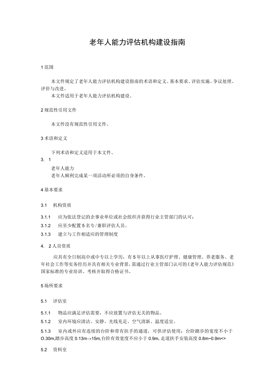 老年人能力评估机构建设指南.docx_第1页