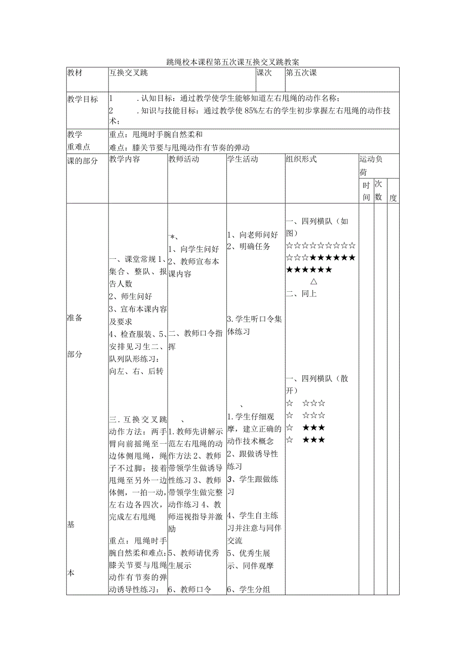 跳绳校本课程第五次课互换交叉跳教案.docx_第1页