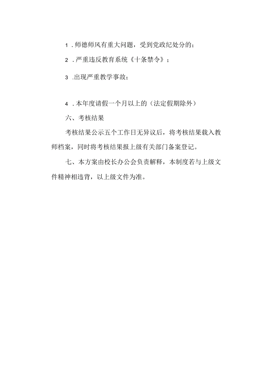 教职工评优评先方案 （试行稿）.docx_第2页