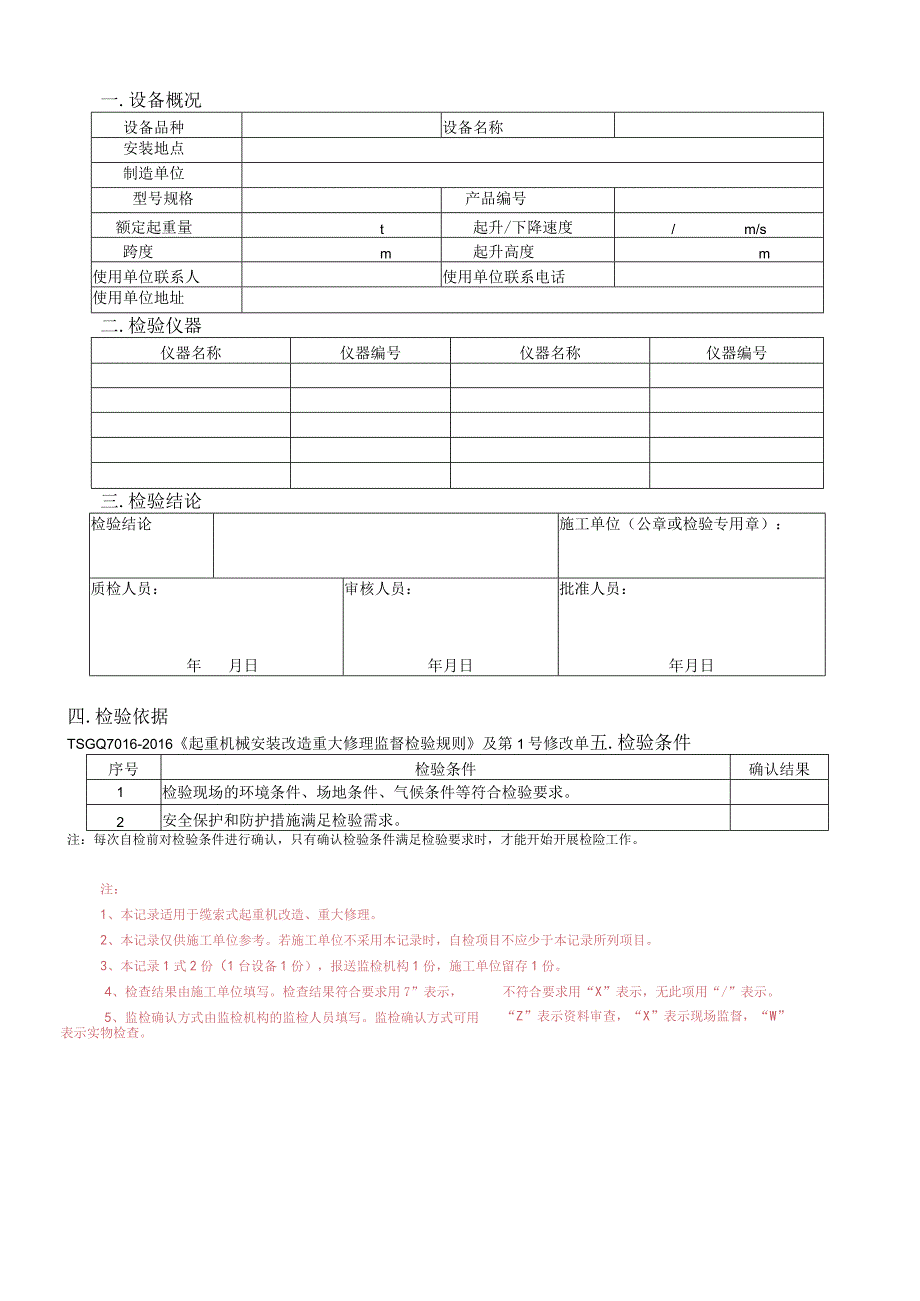 施工单位受控版本号缆索式起重机施工过程自检记录.docx_第2页