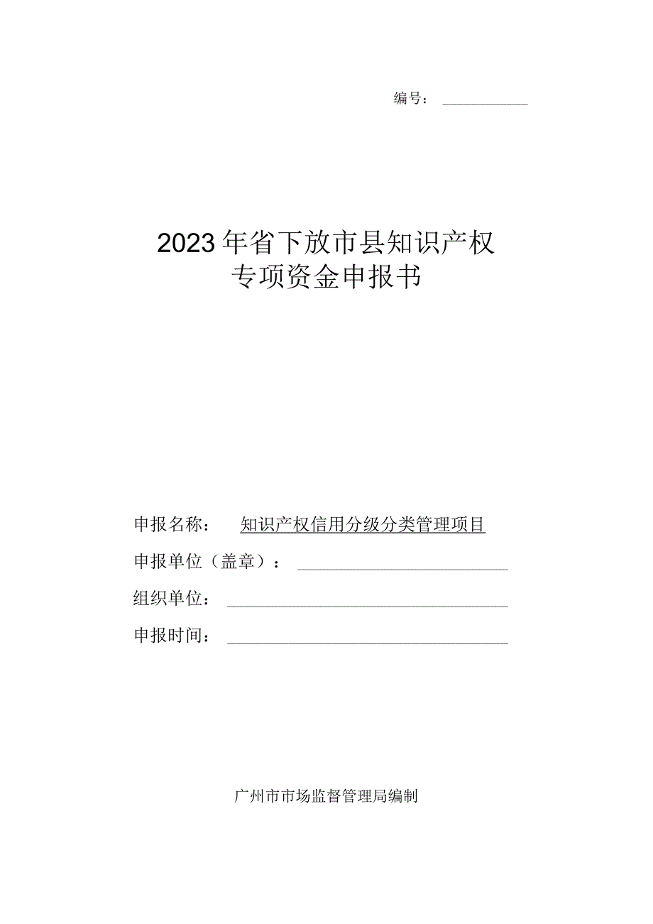 2023年省下放市县知识产权专项资金申报书.docx_第1页