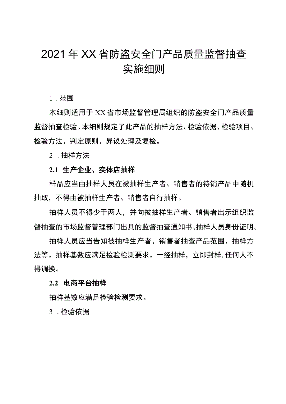 2021年工业品省级监督抽查实施细则（防盗安全门）.docx_第1页