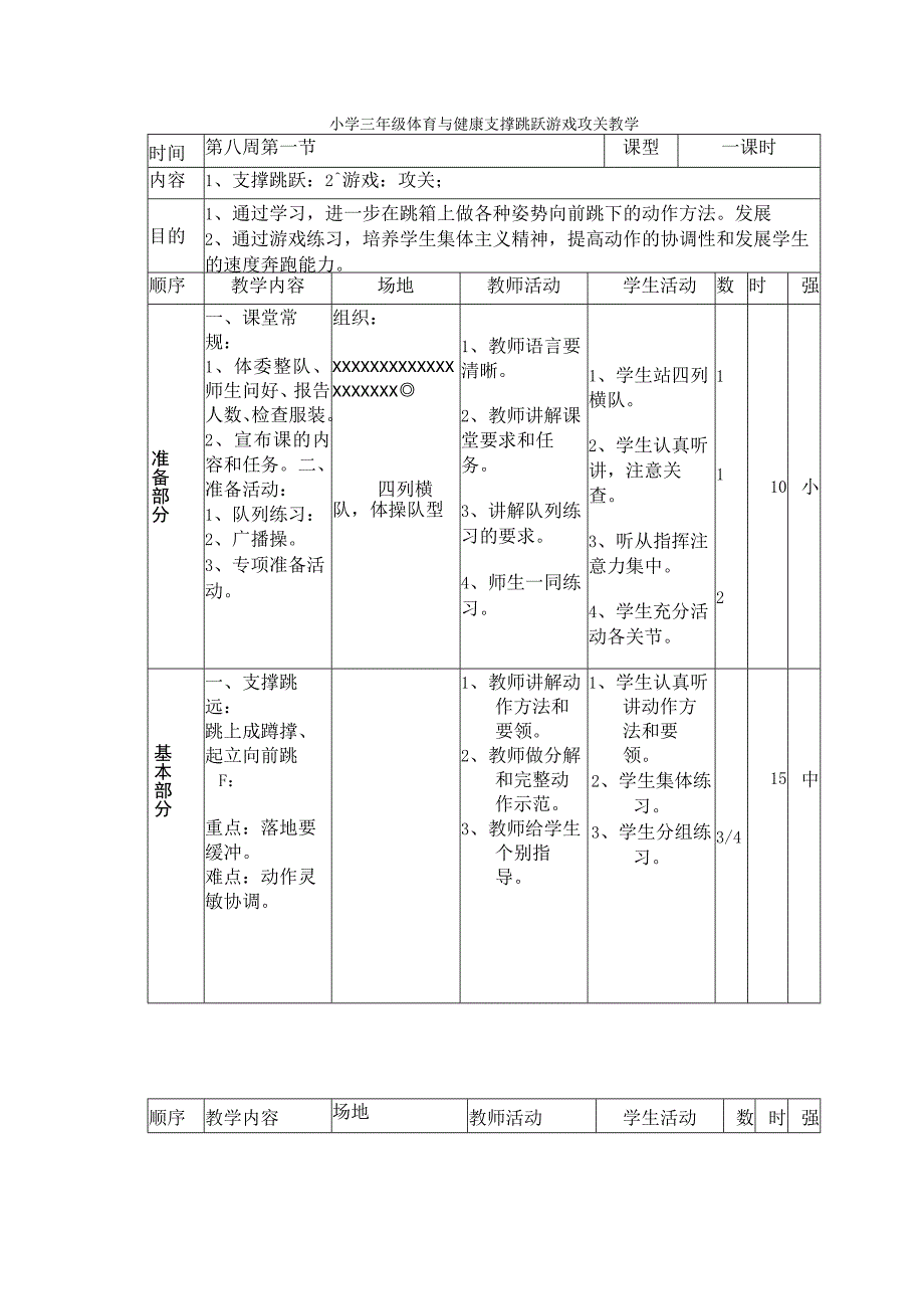 小学三年级体育与健康支撑跳跃游戏攻关教学.docx_第1页