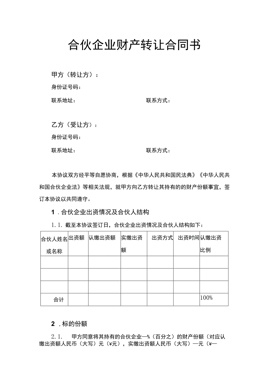 合伙企业财产转让合同书.docx_第1页