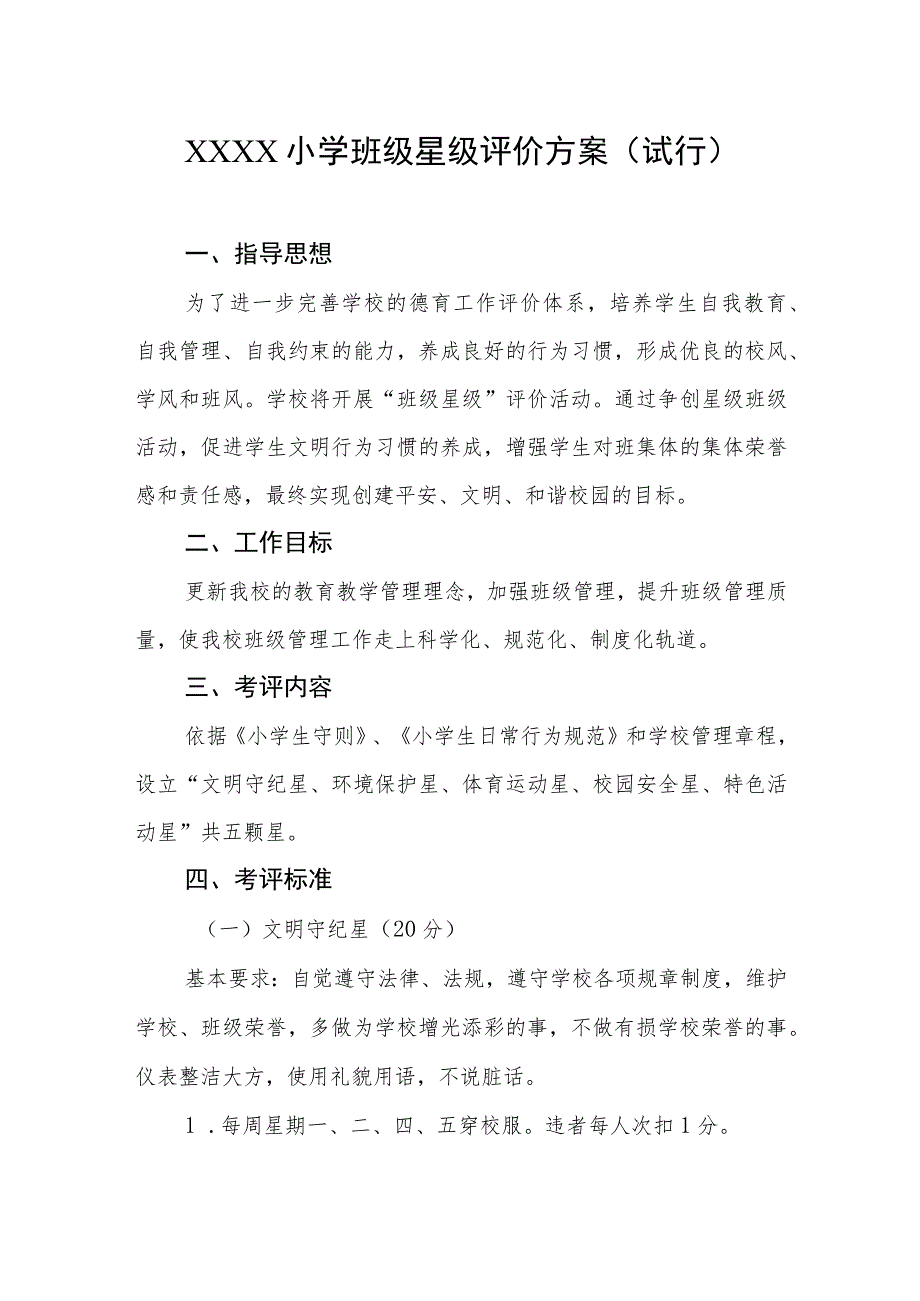 小学班级星级评价方案（试行）.docx_第1页