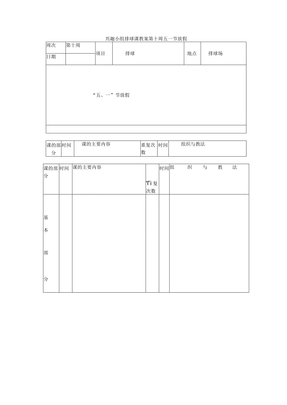 兴趣小组排球课教案第十周五一节放假.docx_第1页