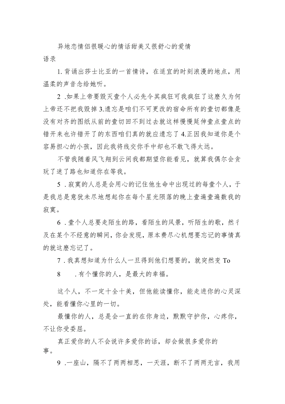 异地恋情侣很暖心的情话 甜美又很舒心的爱情语录.docx_第1页