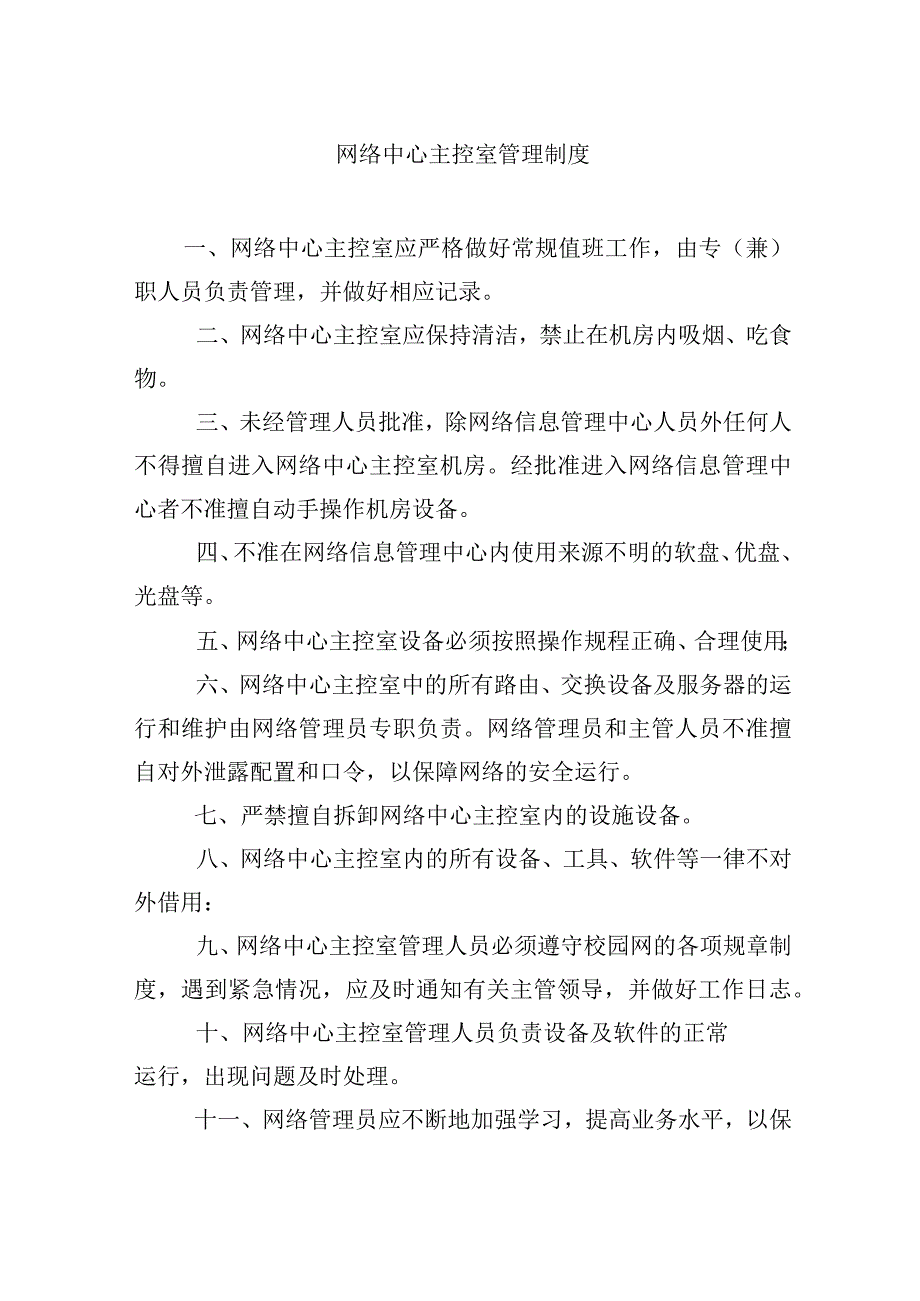 网络中心主控室管理制度.docx_第1页