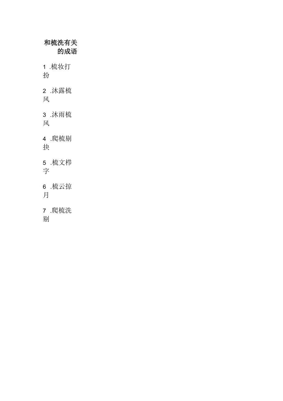 和梳洗有关的成语.docx_第1页