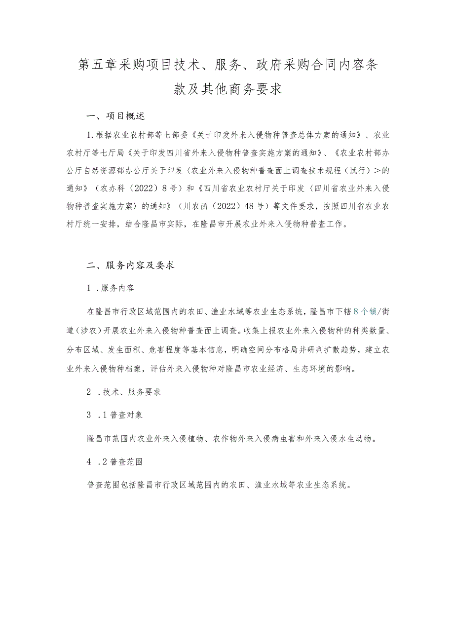 第五章采购项目技术、服务、政府采购合同内容条款及其他商务要求项目概述.docx_第1页