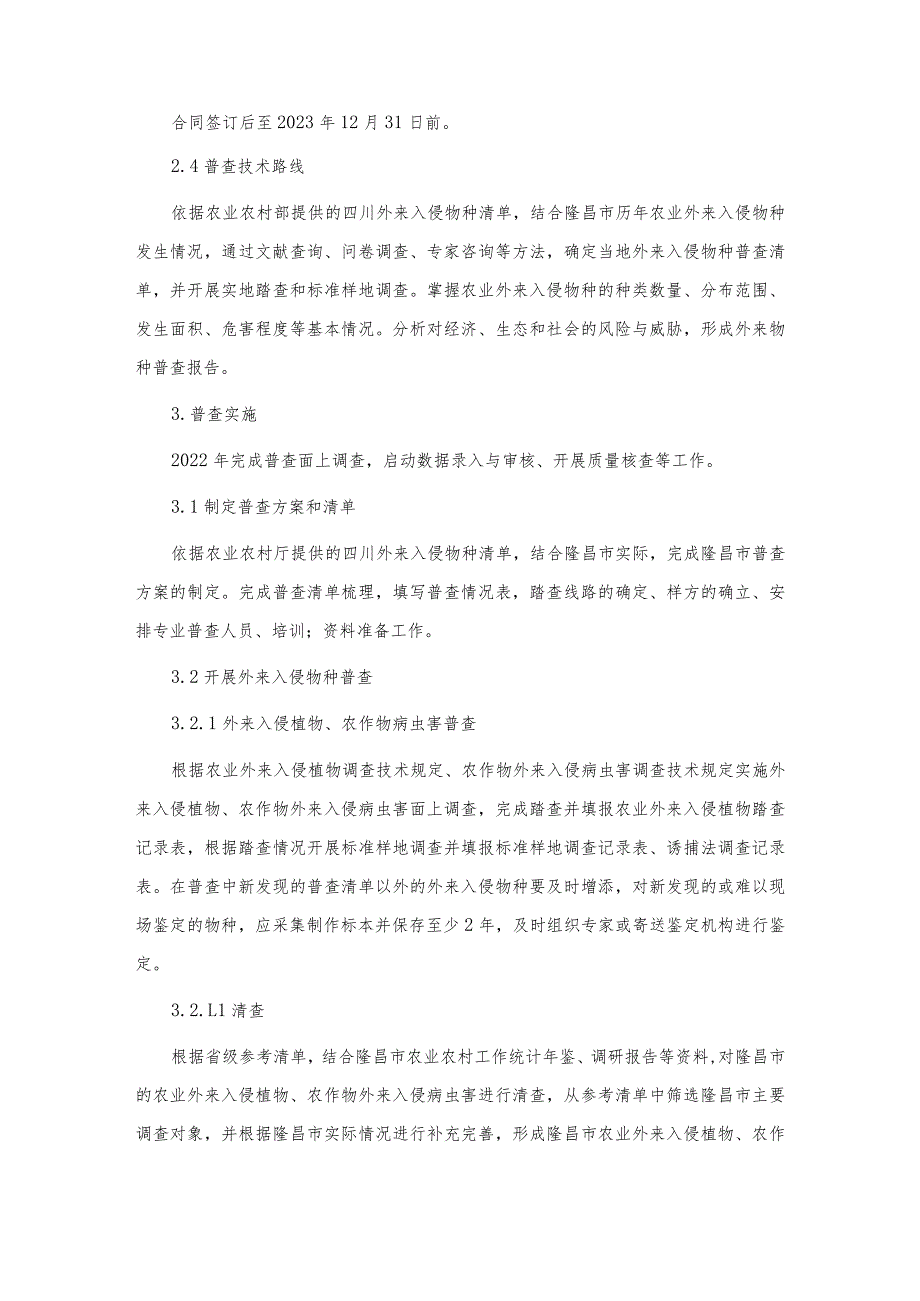 第五章采购项目技术、服务、政府采购合同内容条款及其他商务要求项目概述.docx_第2页