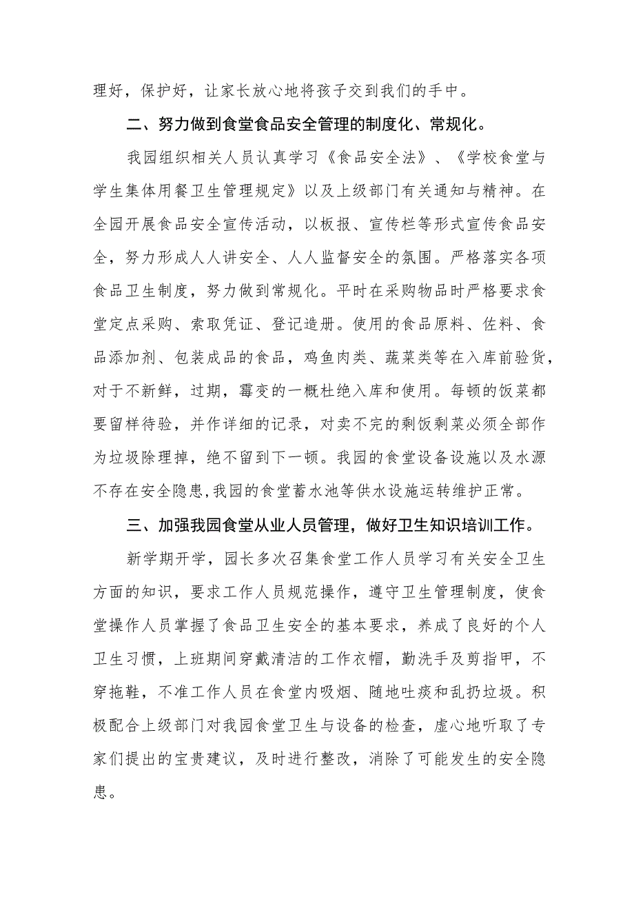 2023年幼儿园食品安全专项整治自查报告七篇.docx_第2页