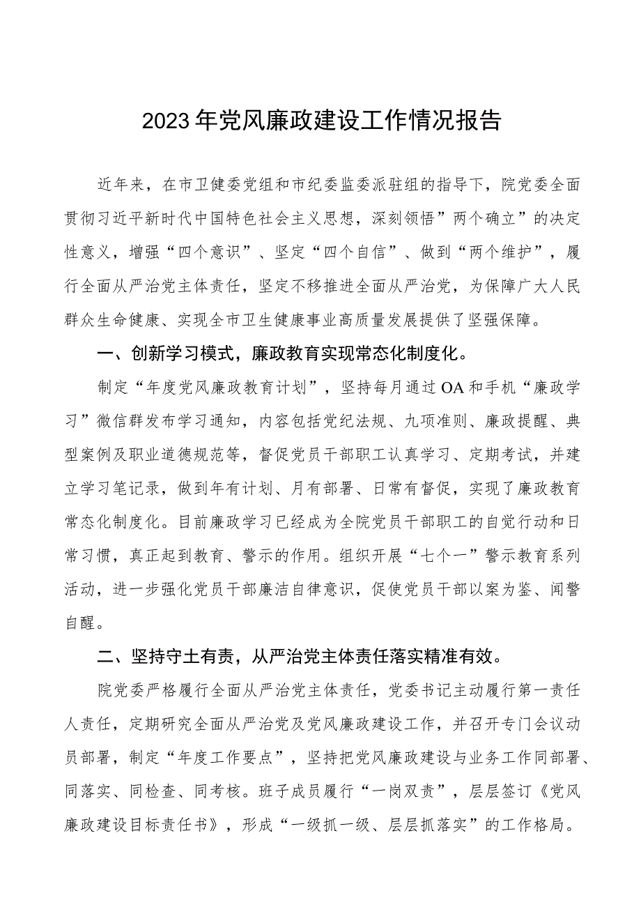 医院党委书记2023年党风廉政建设工作情况报告五篇.docx_第1页