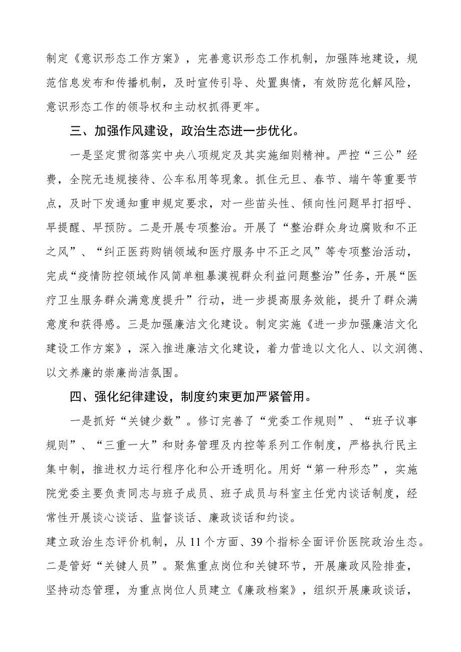 医院党委书记2023年党风廉政建设工作情况报告五篇.docx_第2页