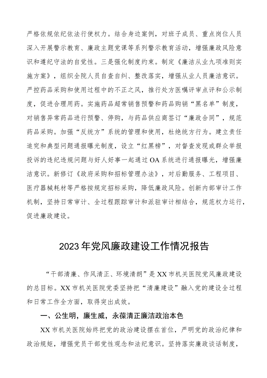 医院党委书记2023年党风廉政建设工作情况报告五篇.docx_第3页