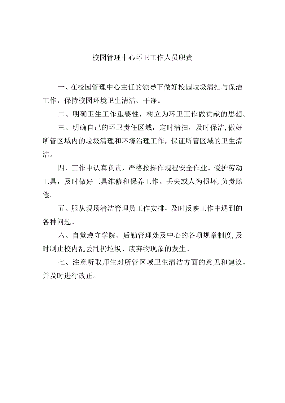 校园管理中心环卫工作人员职责.docx_第1页