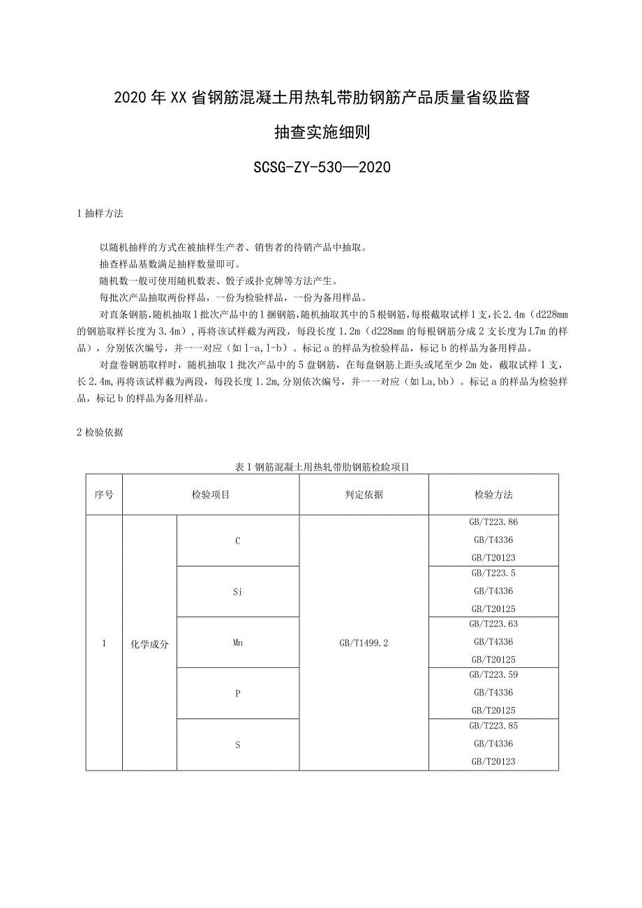 2020年钢筋混凝土用热轧带肋钢筋产品质量省级监督抽查实施细则.docx_第1页