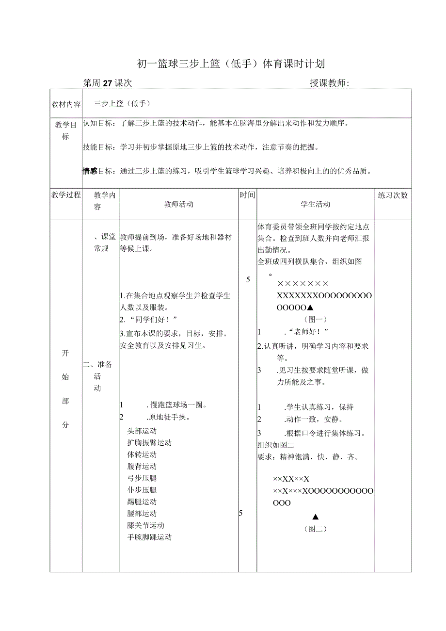 初一篮球三步上篮（低手）体育课时计划.docx_第1页