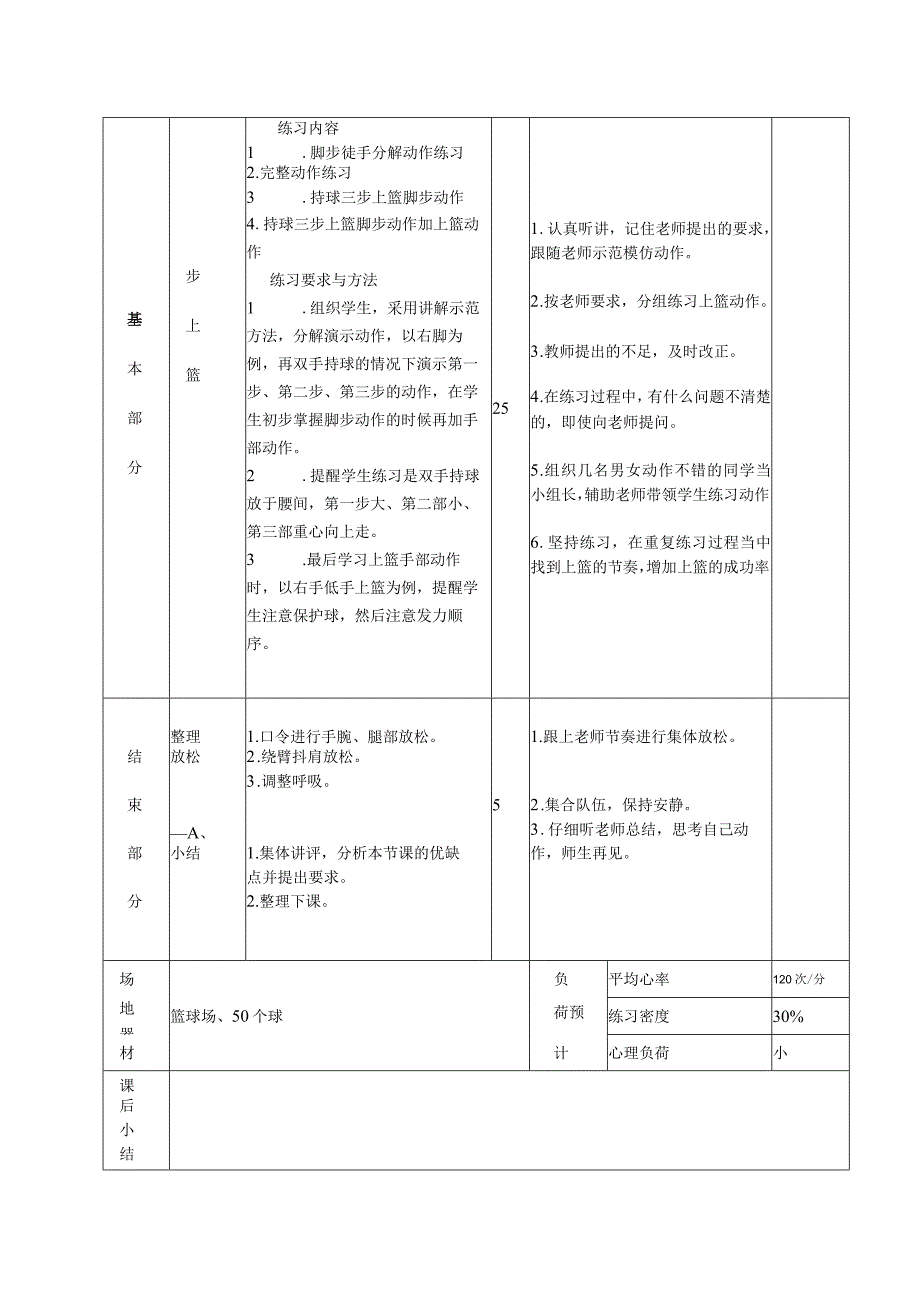 初一篮球三步上篮（低手）体育课时计划.docx_第2页