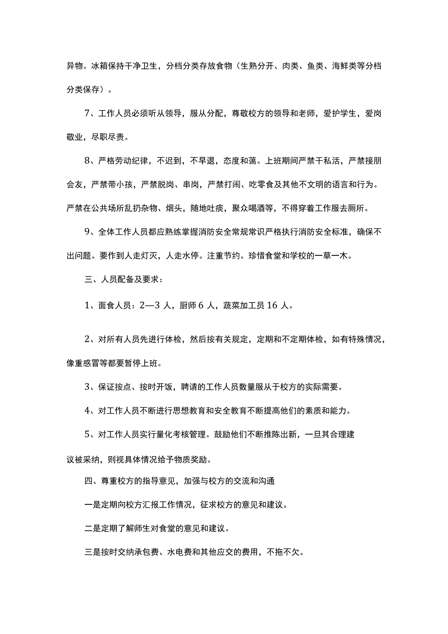 关于食堂具体工作的实施细则及经营方针、管理措施.docx_第2页