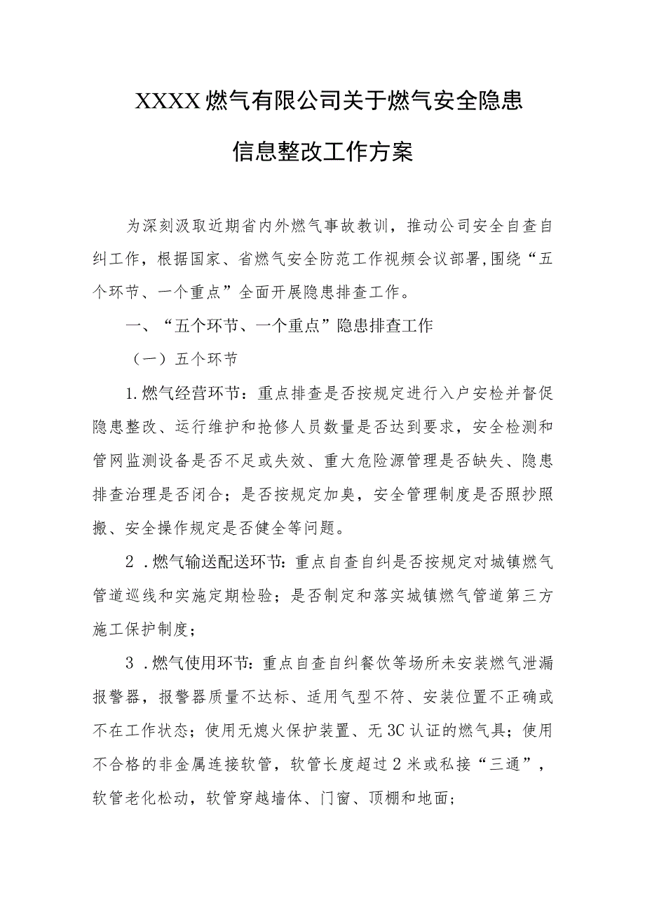 燃气有限公司关于燃气安全隐患信息整改工作方案.docx_第1页