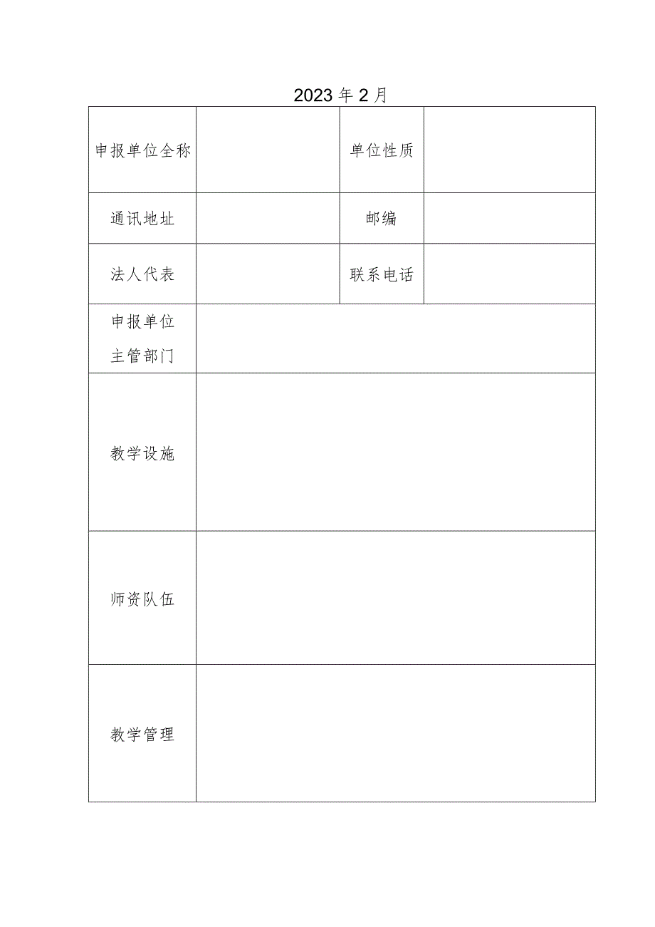 省级专业技术人员继续教育基地申报表.docx_第2页