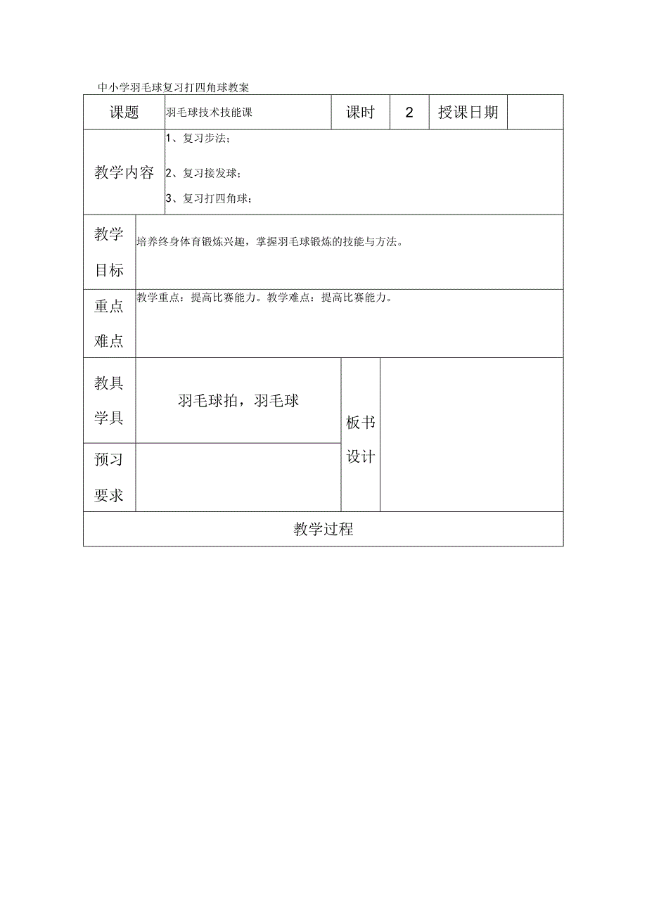 中小学羽毛球复习打四角球教案.docx_第1页