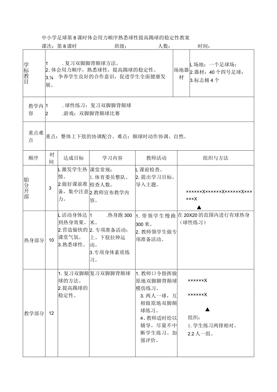 中小学足球第8课时体会用力顺序熟悉球性提高踢球的稳定性教案.docx_第1页