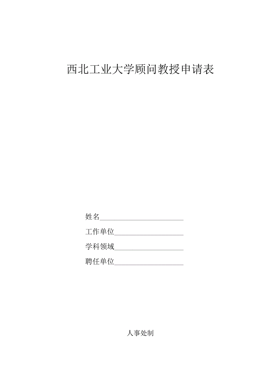 西北工业大学顾问教授申请表.docx_第1页