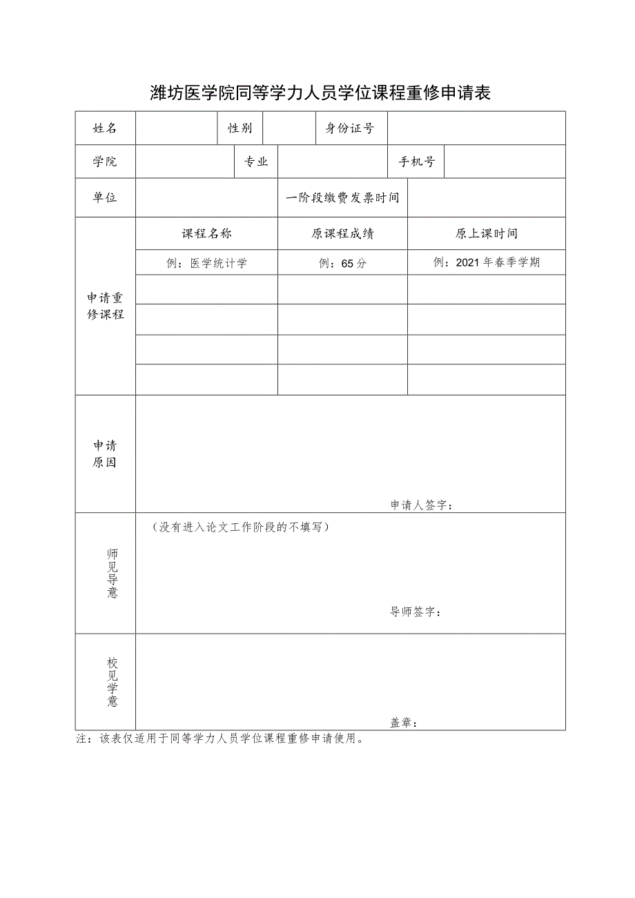 潍坊医学院同等学力人员学位课程重修申请表.docx_第1页